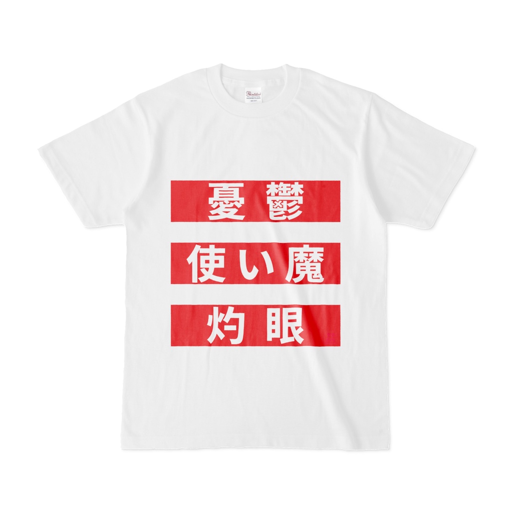 Tシャツ | 文字研究所 | 憂鬱 使い魔 灼眼