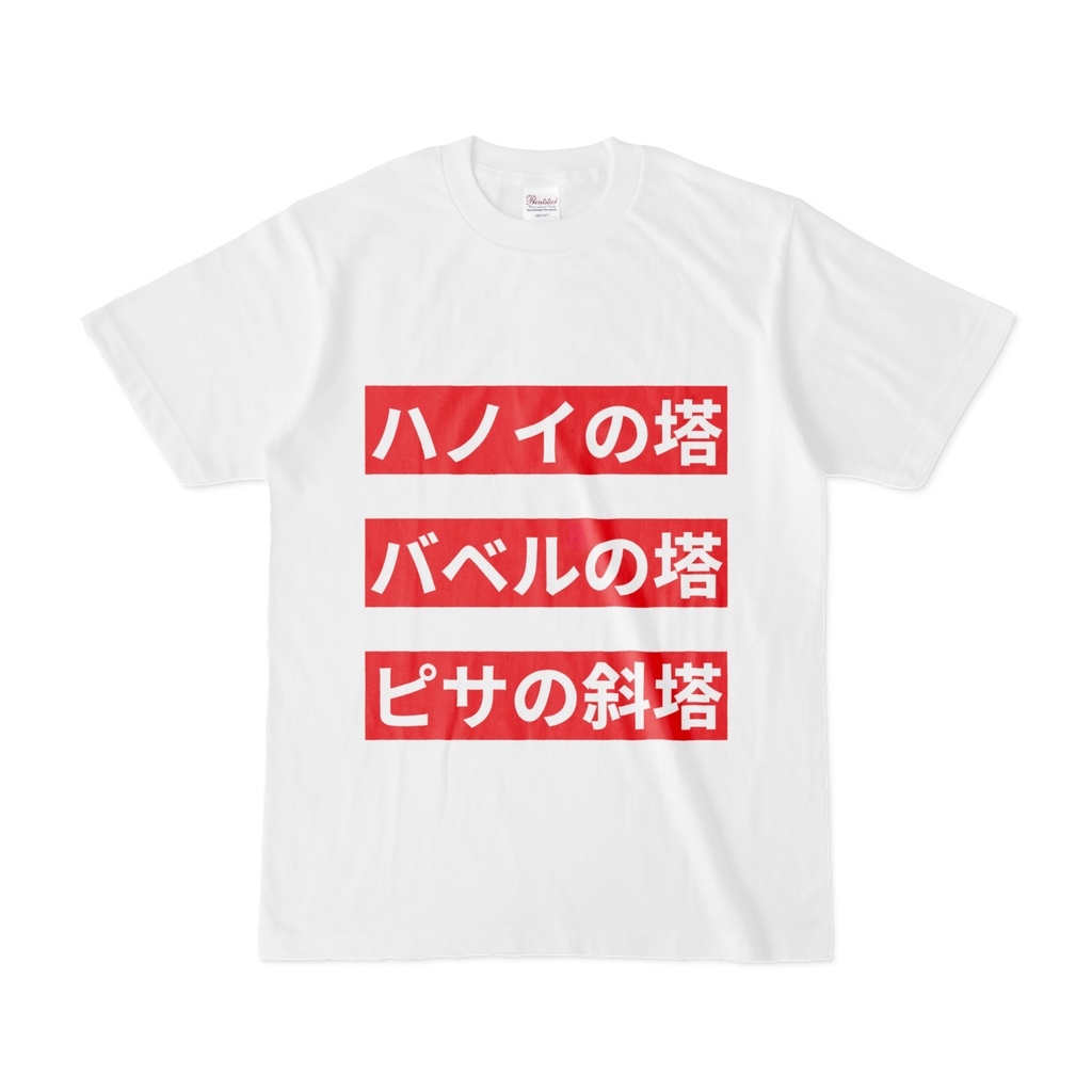 Tシャツ | 文字研究所 | ハノイの塔 バベルの塔 ピサの斜塔