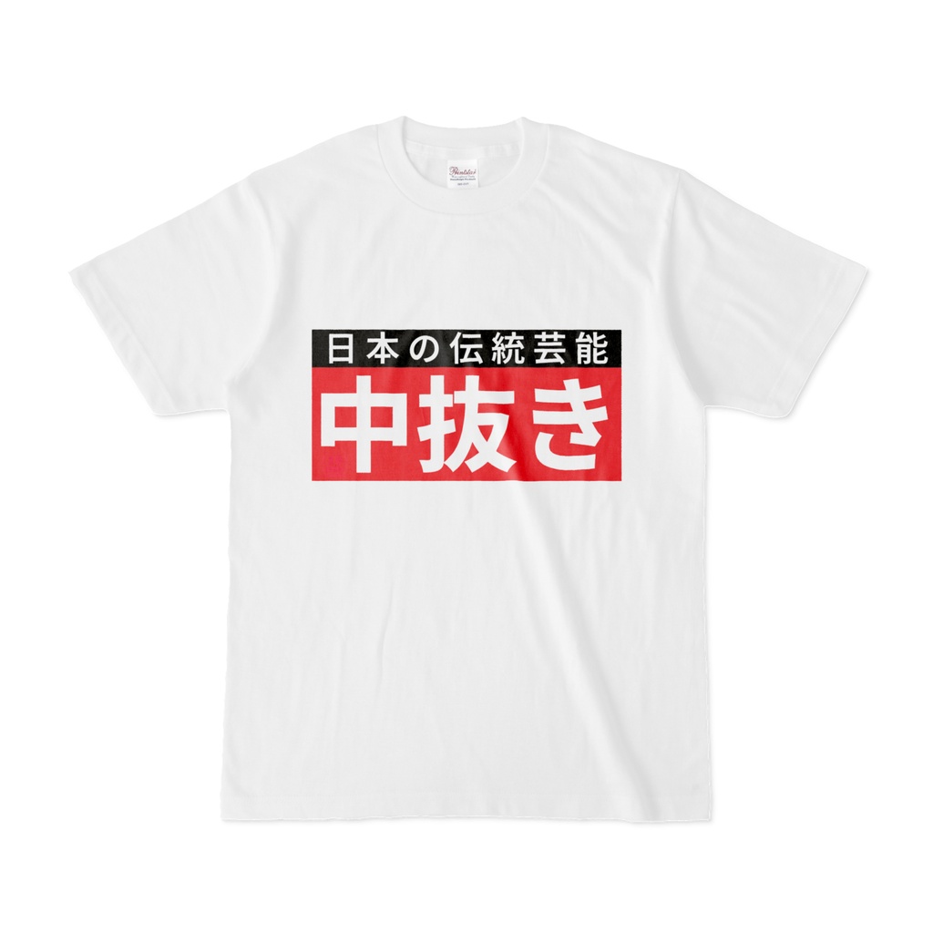 Tシャツ | 文字研究所 | 中抜き