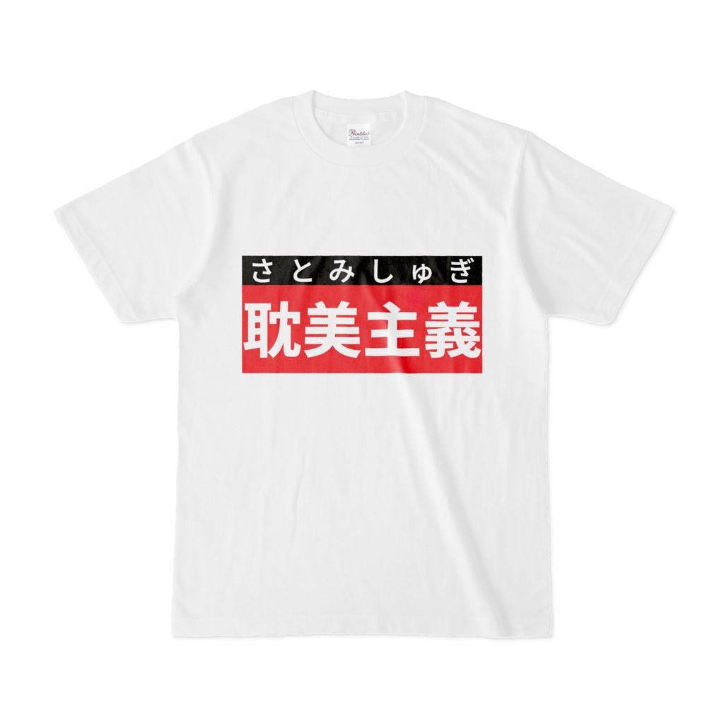 Tシャツ | 文字研究所 | 耽美主義
