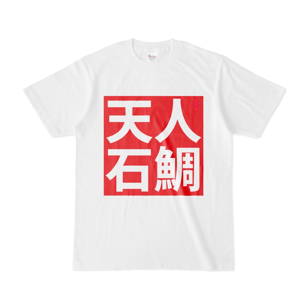 Tシャツ | 文字研究所 | 天人石鯛