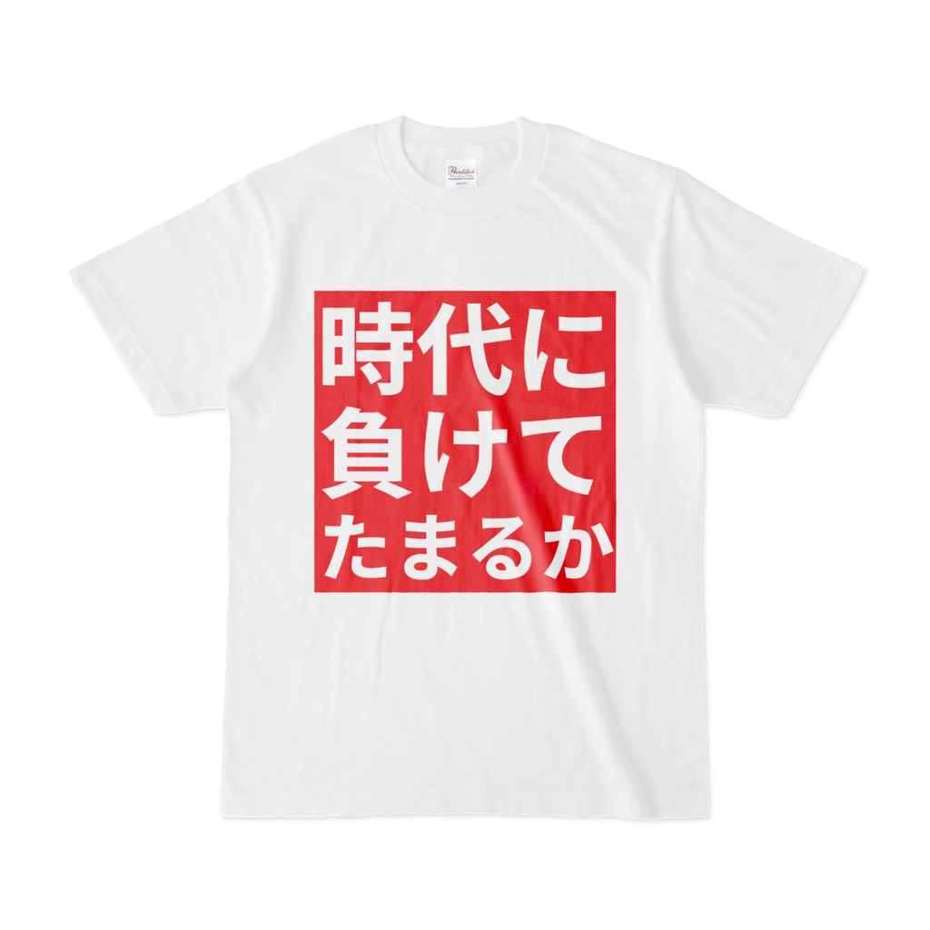Tシャツ | 文字研究所 | 時代に負けてたまるか
