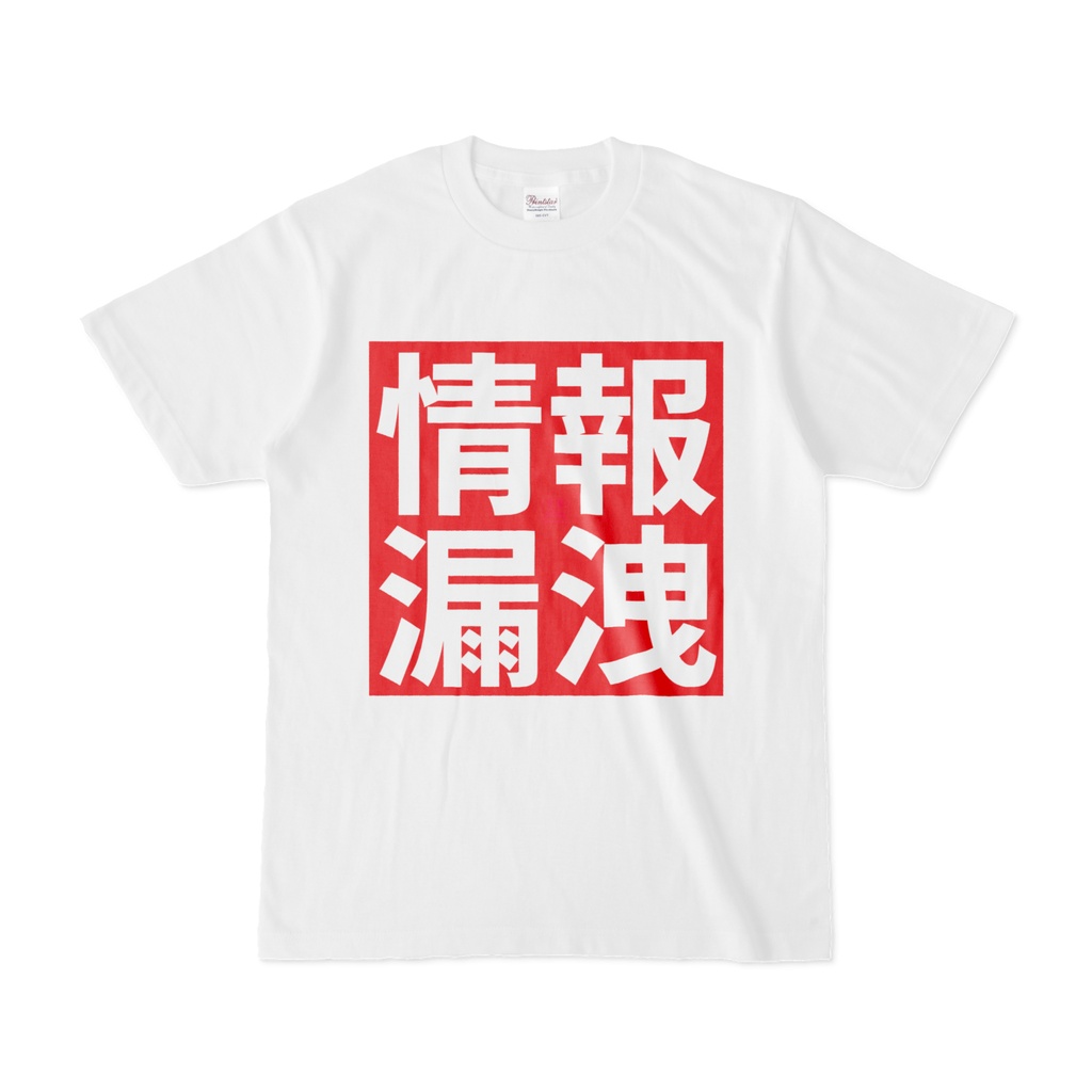 Tシャツ | 文字研究所 | 情報漏洩