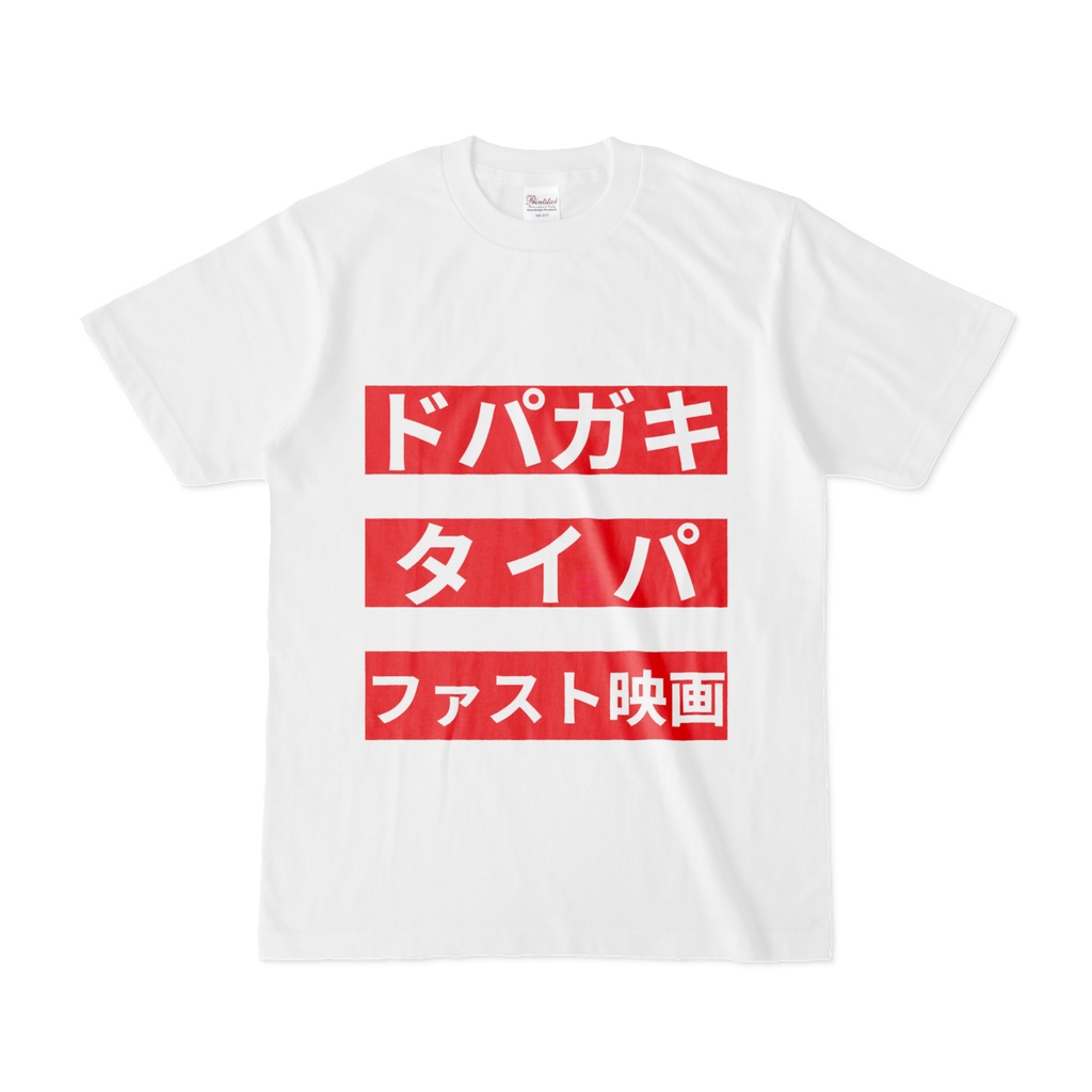 Tシャツ | 文字研究所 | ドパガキ タイパ ファスト映画