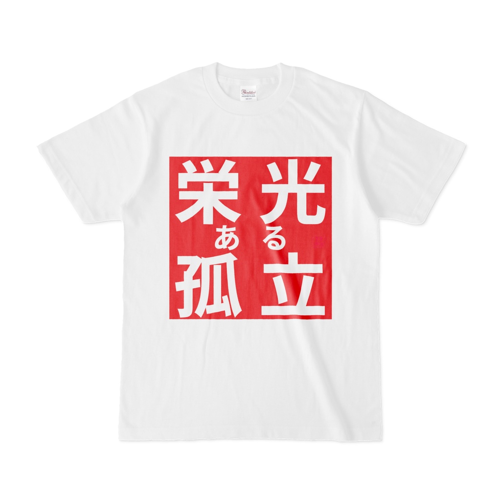 Tシャツ | 文字研究所 | 栄光ある孤立
