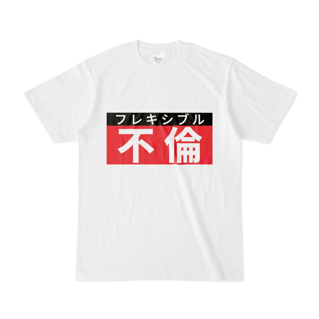 Tシャツ | 文字研究所 | 不倫