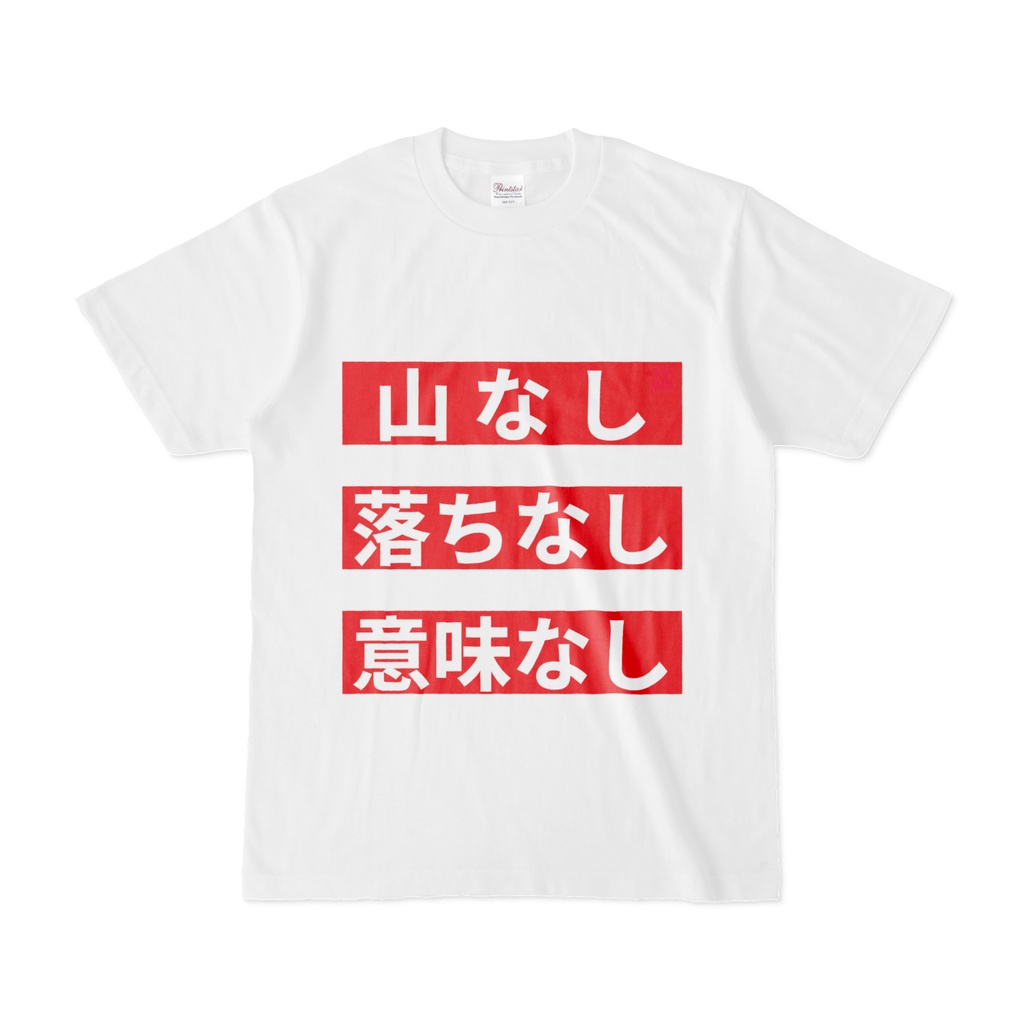 Tシャツ | 文字研究所 | 山なし 落ちなし 意味なし