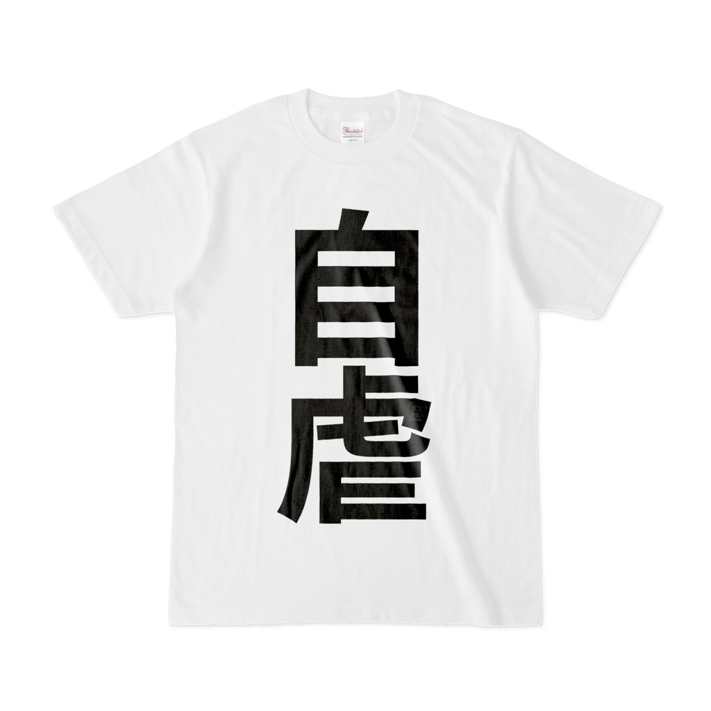 Tシャツ | 文字研究所 | 自虐