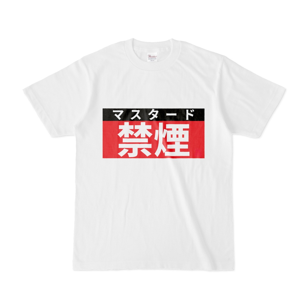 Tシャツ | 文字研究所 | 禁煙