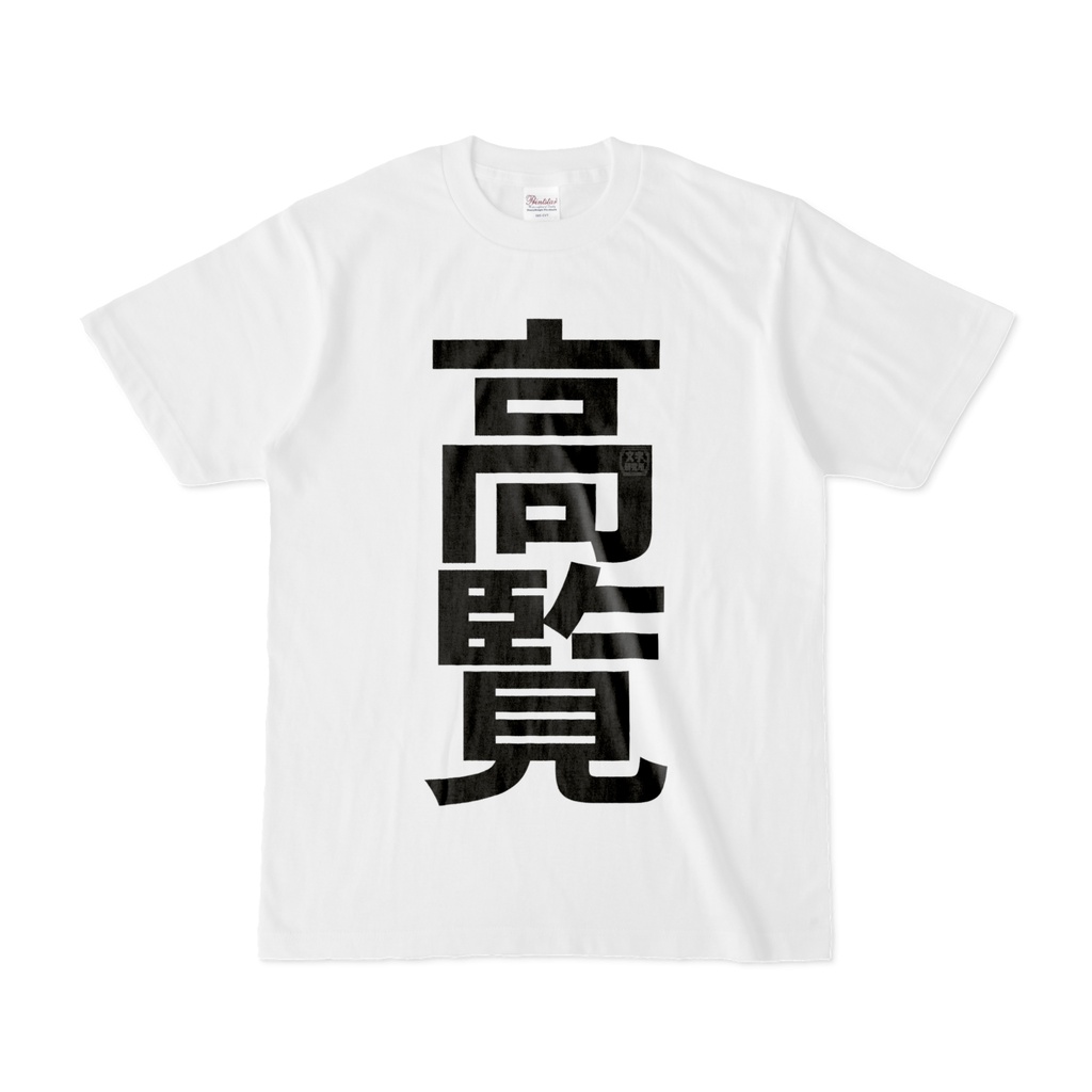 Tシャツ | 文字研究所 | 高覧