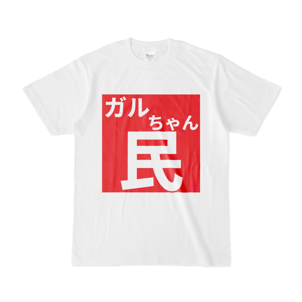 Tシャツ | 文字研究所 | ガルちゃん民