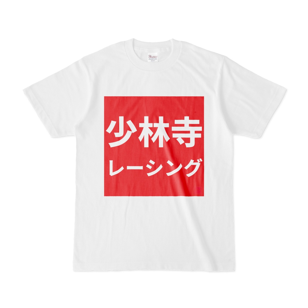 Tシャツ | 文字研究所 | 少林寺レーシング