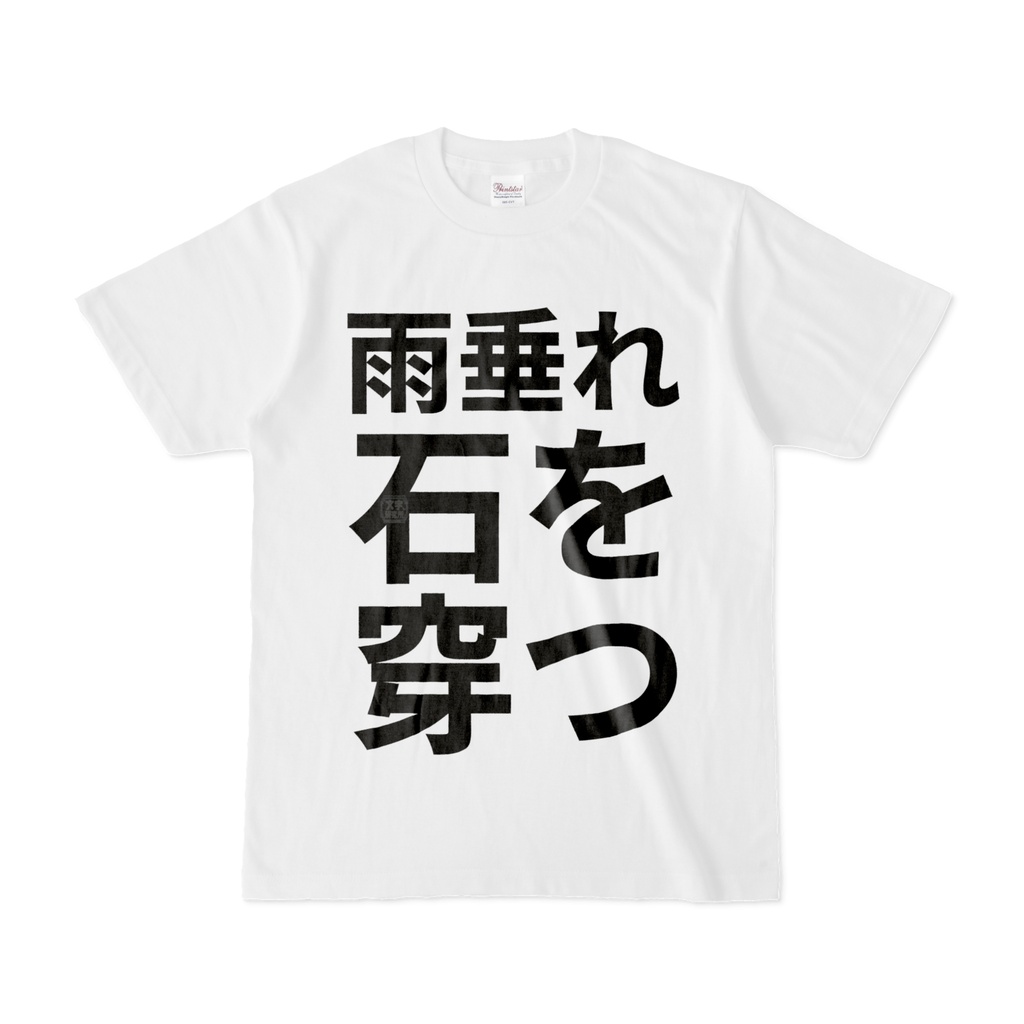 Tシャツ | 文字研究所 | 雨垂れ石を穿つ