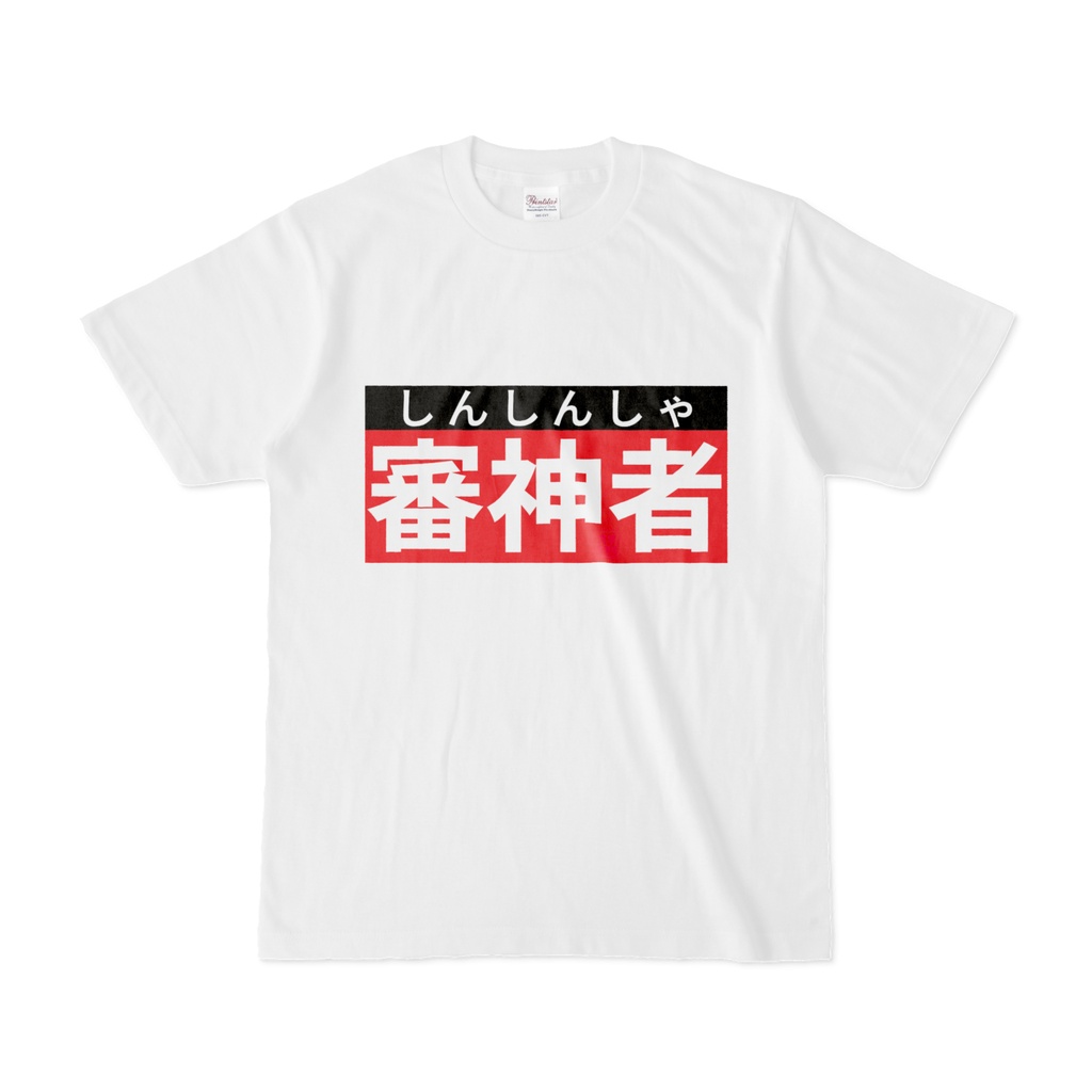Tシャツ | 文字研究所 | 審神者