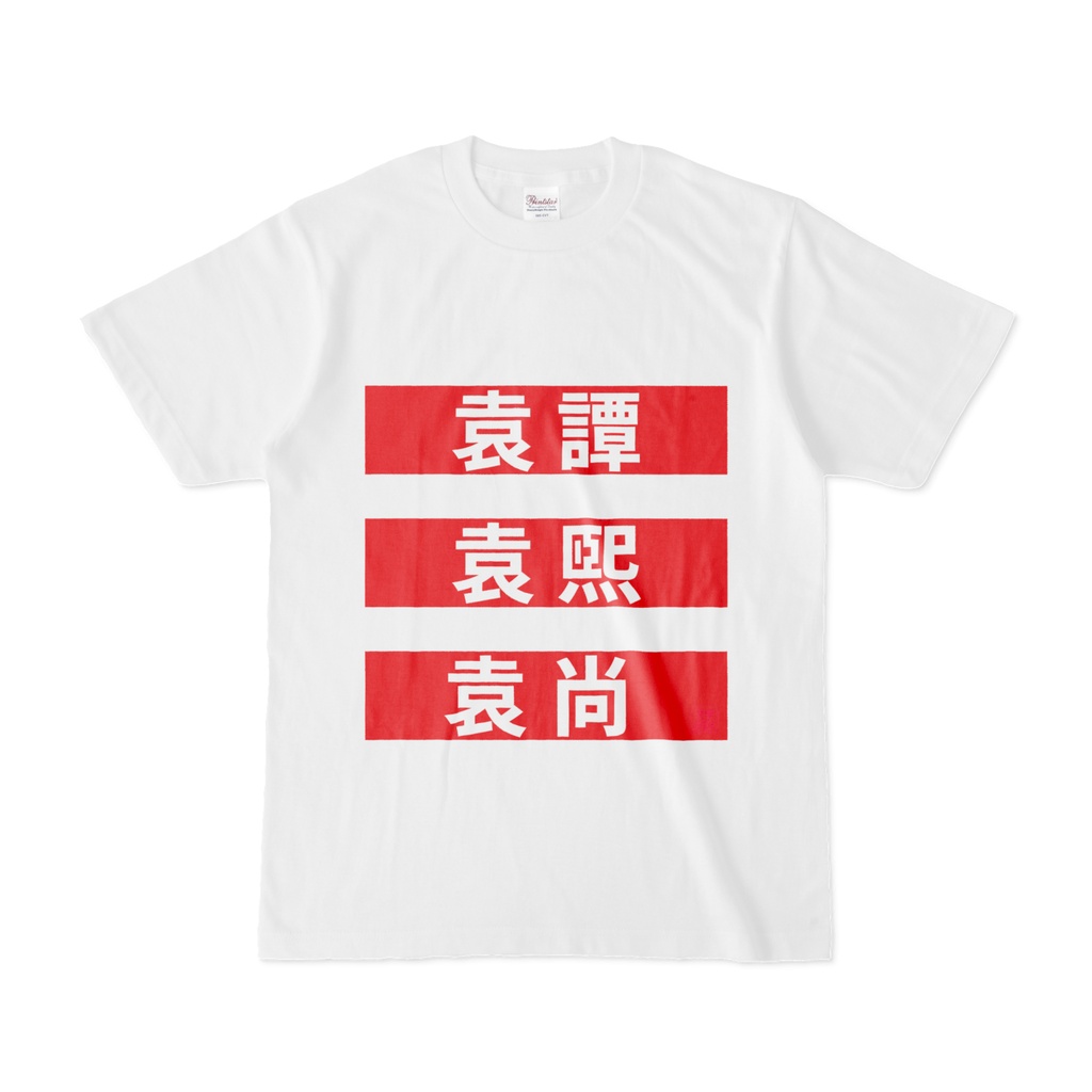 Tシャツ | 文字研究所 | 袁譚 袁煕 袁尚