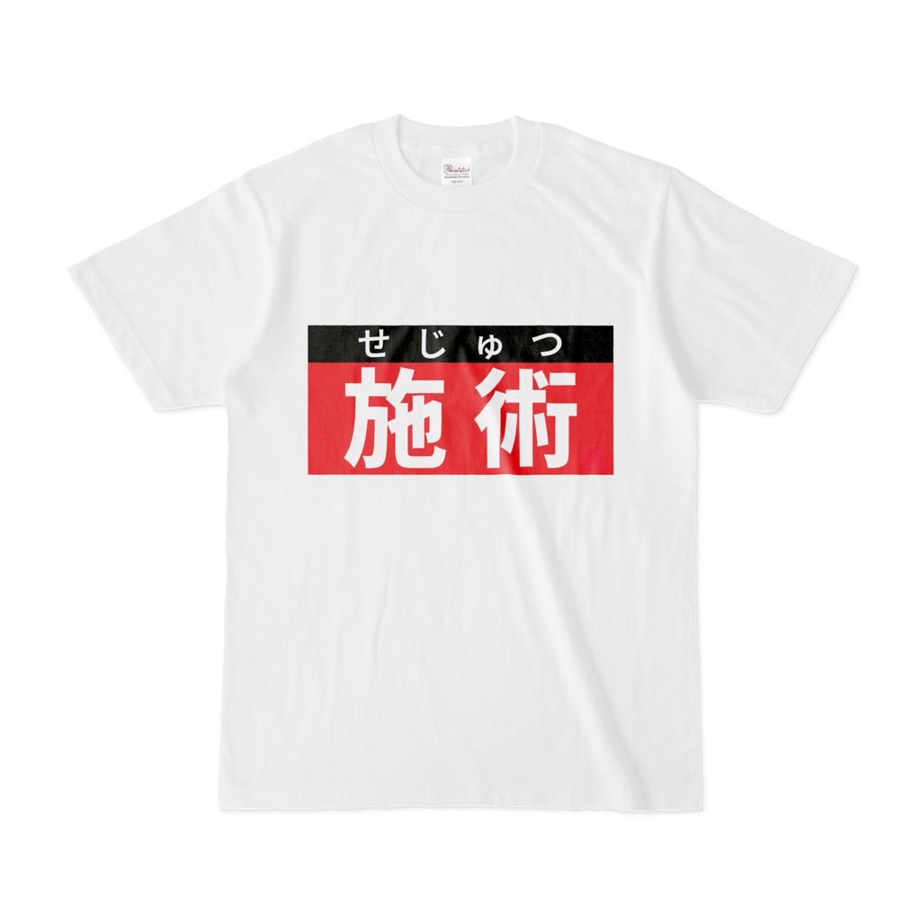 Tシャツ | 文字研究所 | 施術