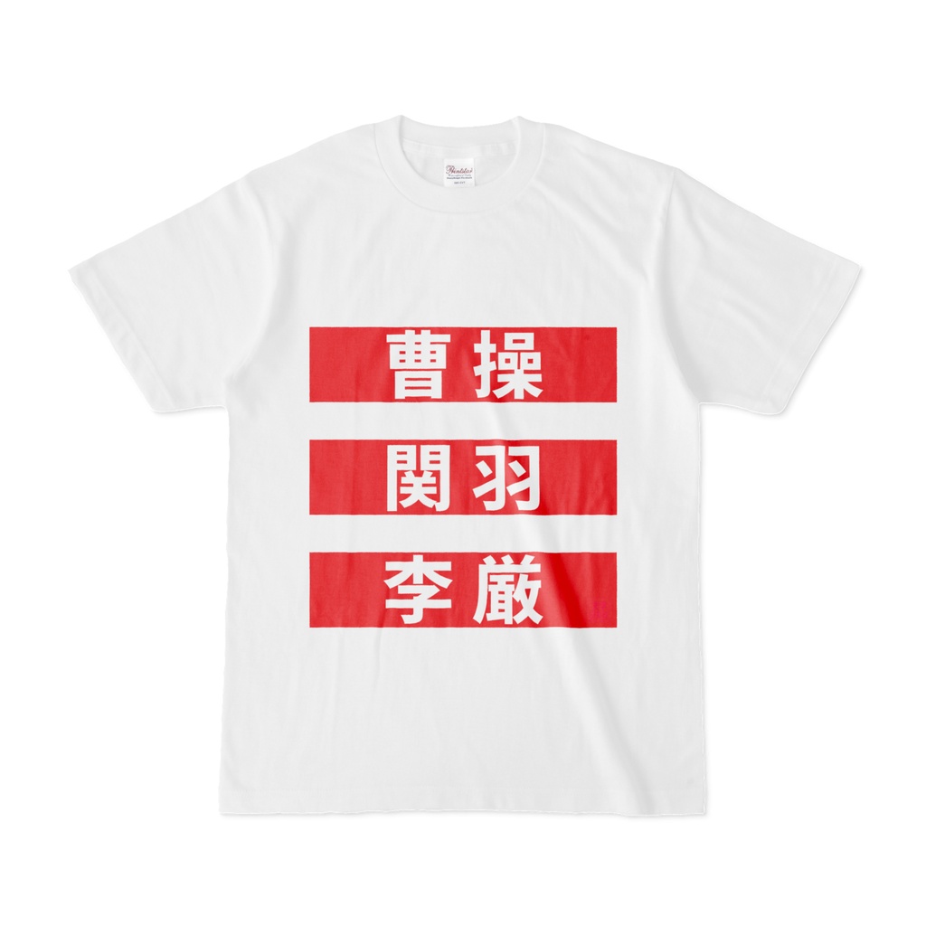 Tシャツ | 文字研究所 | 曹操 関羽 李厳