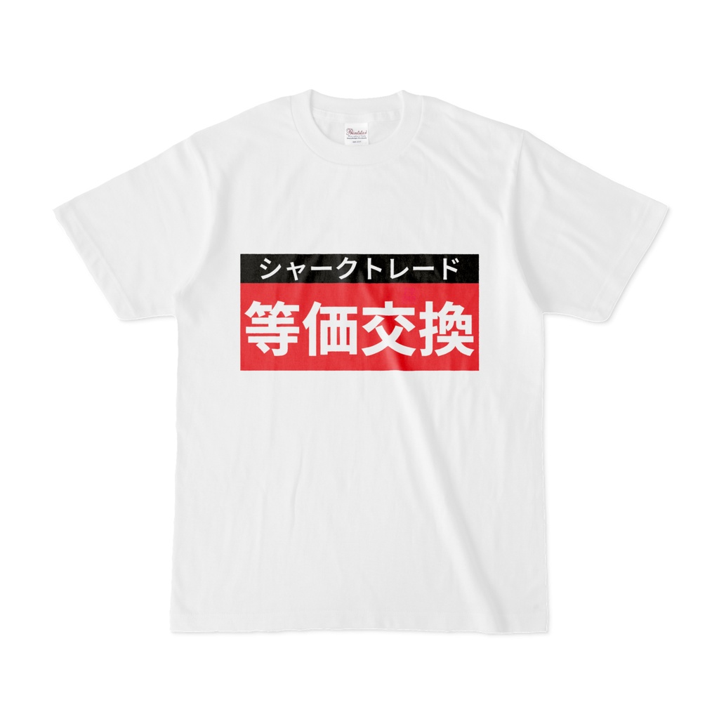 Tシャツ | 文字研究所 | 等価交換