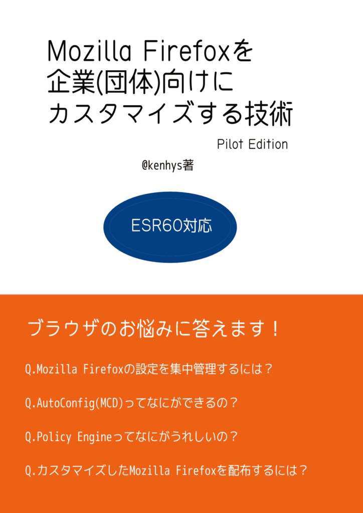 【PDF版】Firefoxを企業(団体)向けにカスタマイズする技術(Pilot Edition)