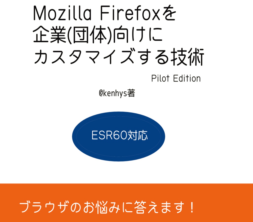 【PDF版】Firefoxを企業(団体)向けにカスタマイズする技術(Pilot Edition)