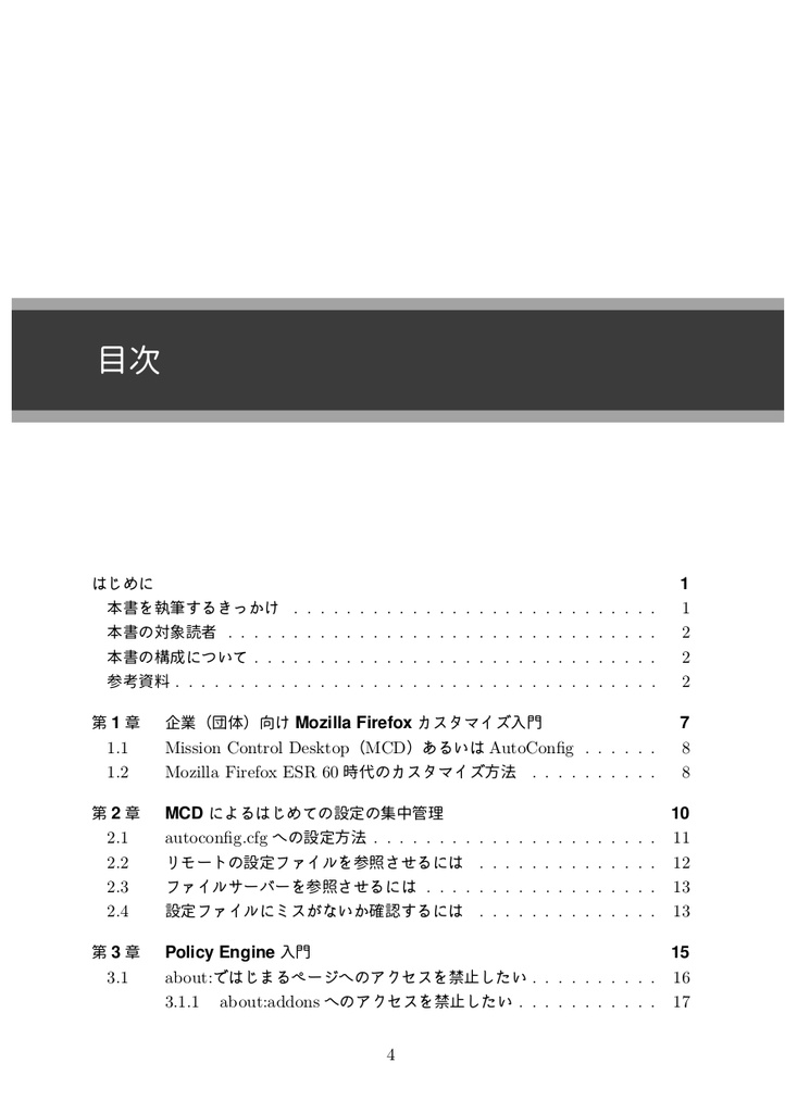 【PDF版】Firefoxを企業(団体)向けにカスタマイズする技術(Pilot Edition)