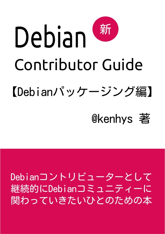 【PDF版】Debian新コントリビューターガイド