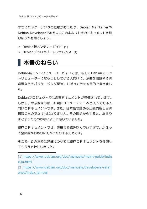 【PDF版】Debian新コントリビューターガイド