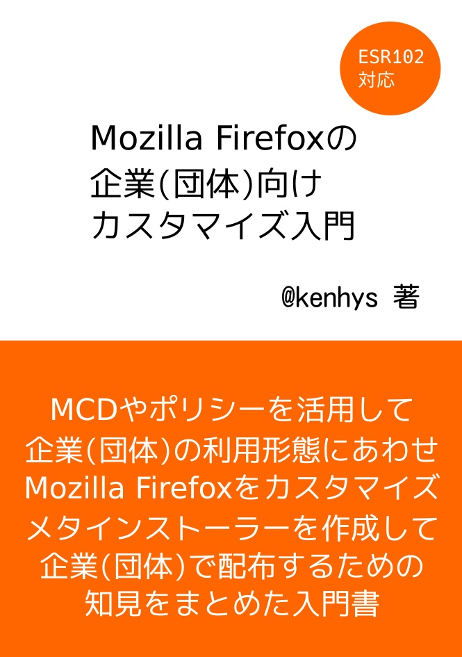 Mozilla Firefoxの企業(団体)向けカスタマイズ入門(ESR102対応版)
