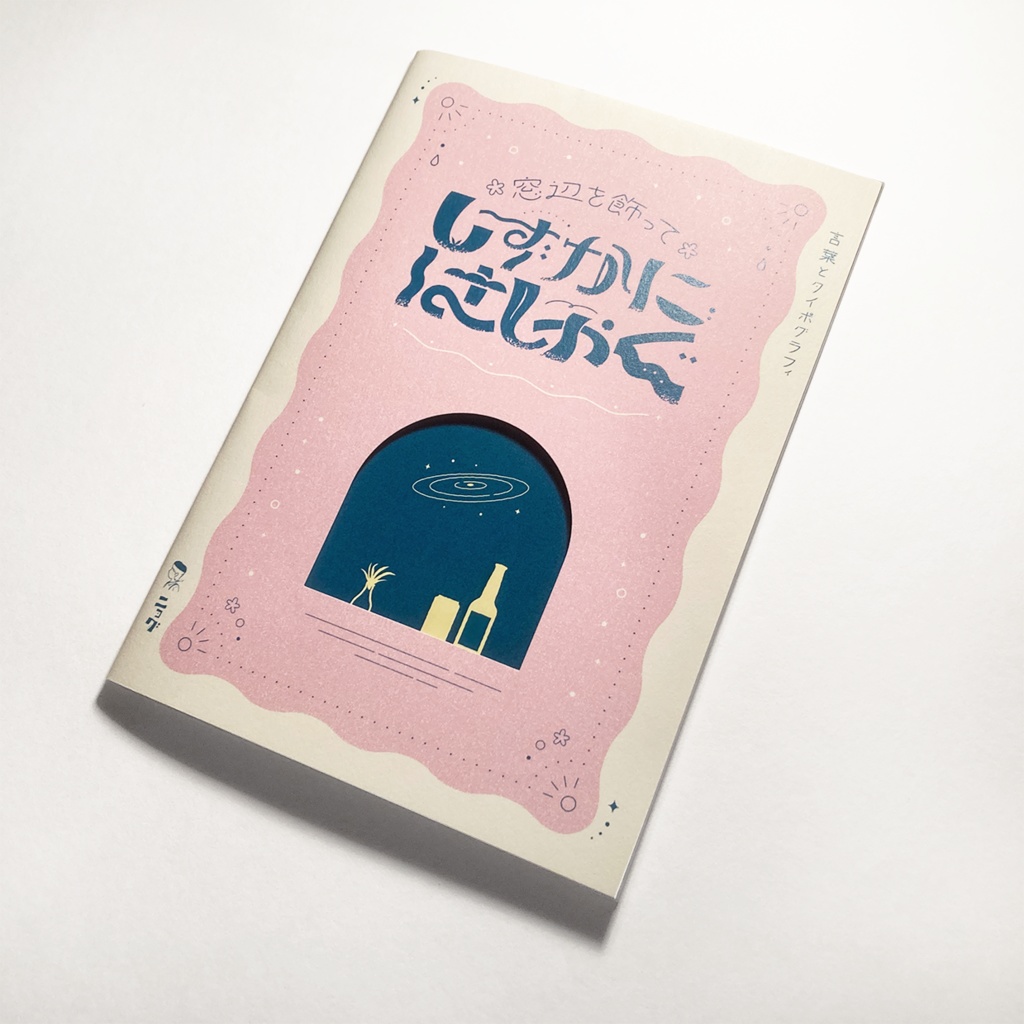 窓辺を飾ってしずかにはしゃぐ