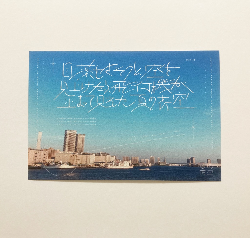 夏の青空ポストカード