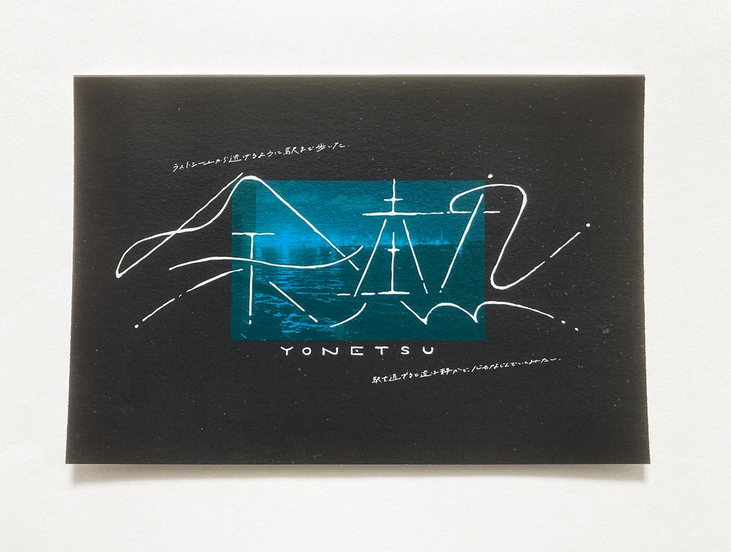 余熱ポストカード