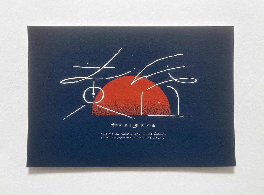 黄昏ポストカード