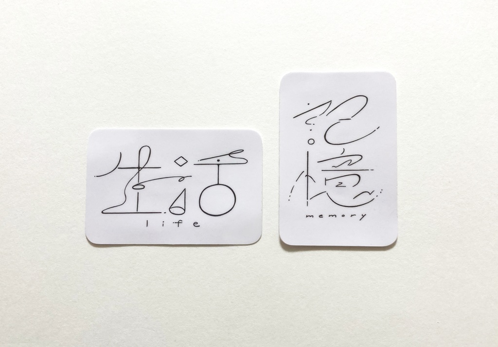 生活・記憶ステッカー