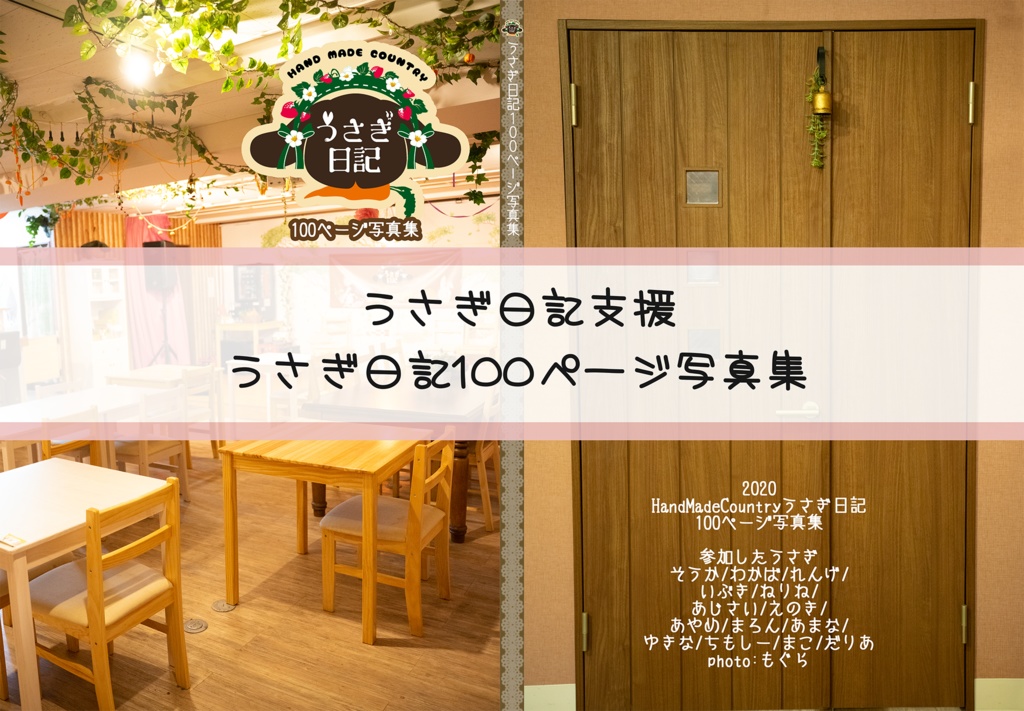 うさぎ日記救済支援写真集【うさぎ日記100ページ写真集】