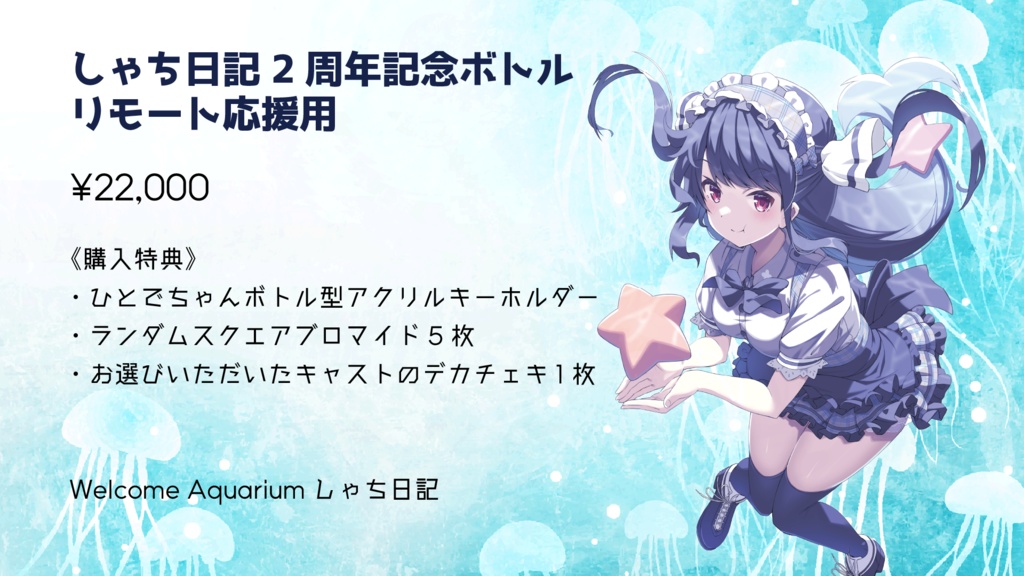 《しゃち日記》2周年リモートボトル