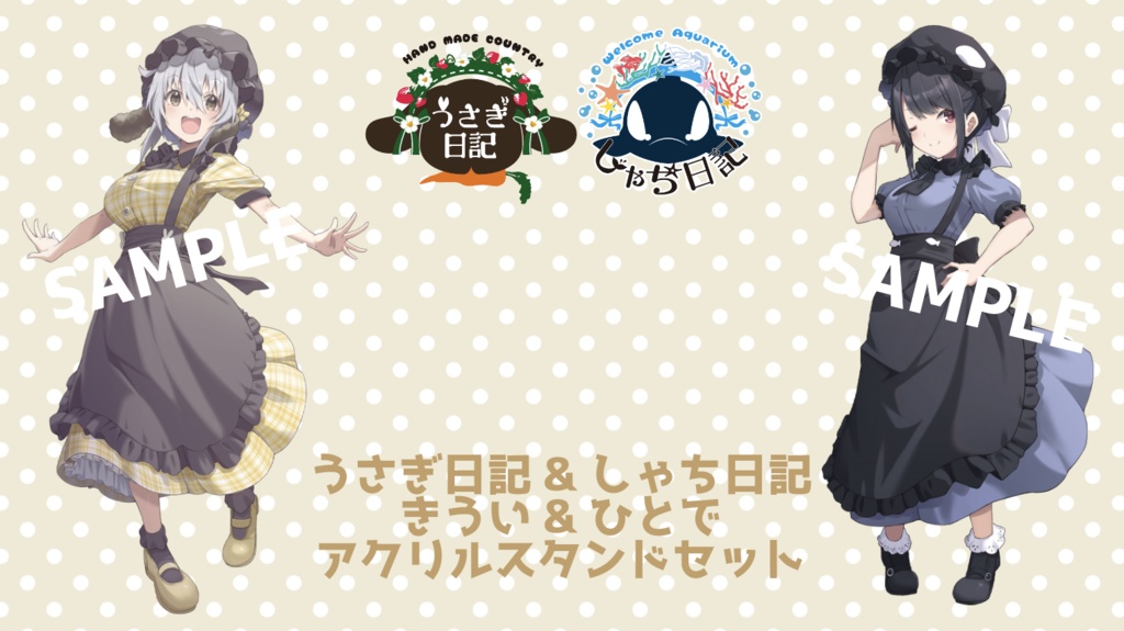 【New衣装量産応援グッズ】きうい&ひとでアクリルスタンド