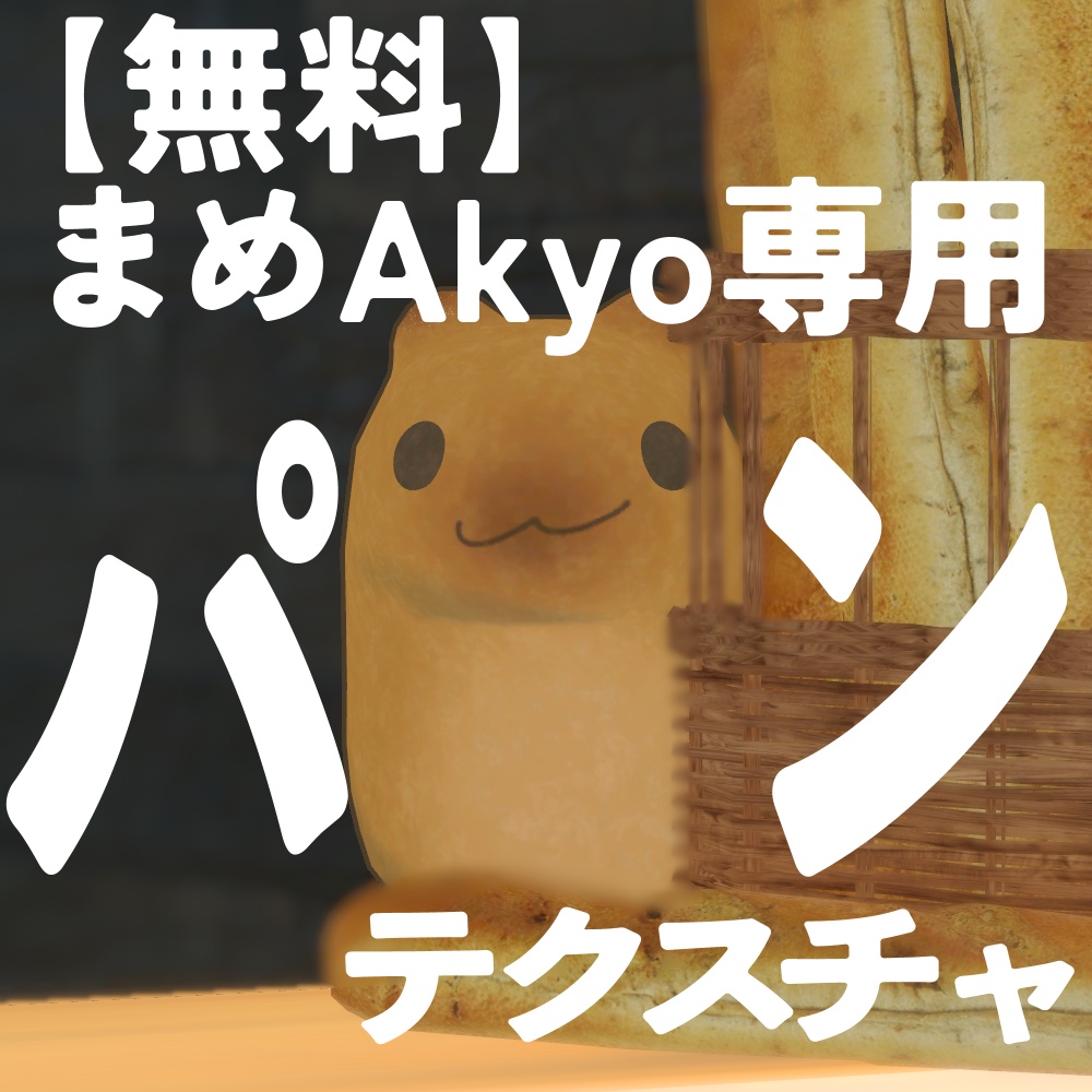 【無料】まめAkyo専用パンテクスチャ
