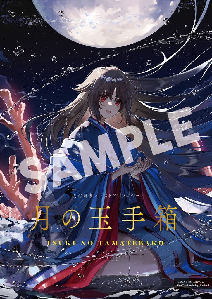 「月の玉手箱」