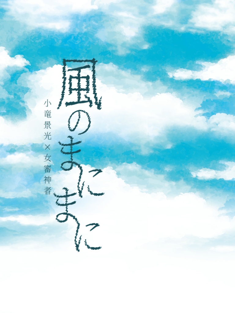 風のまにまに