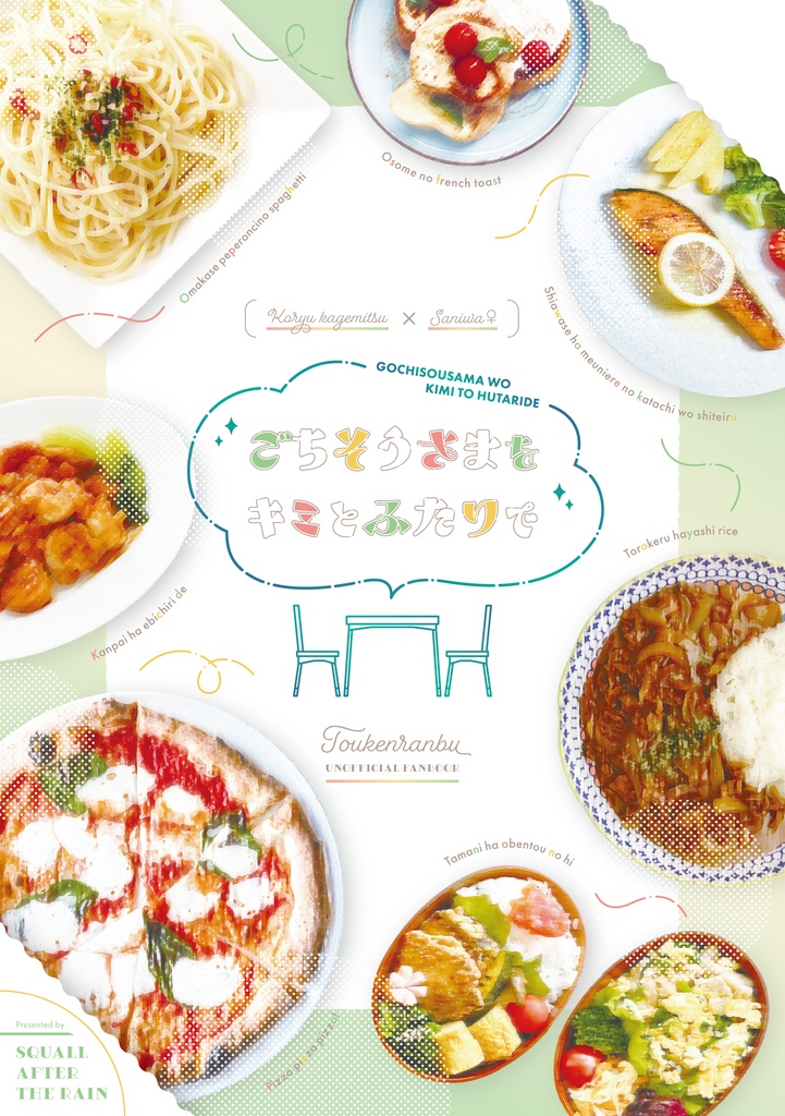 ごちそうさまをキミとふたりで