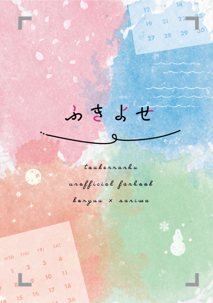 【完売】ふきよせ