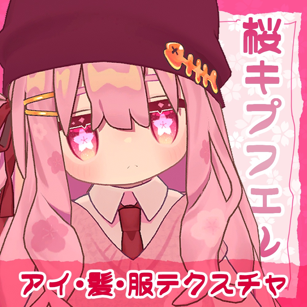 桜キプフェル 瞳・髪・服のテクスチャ