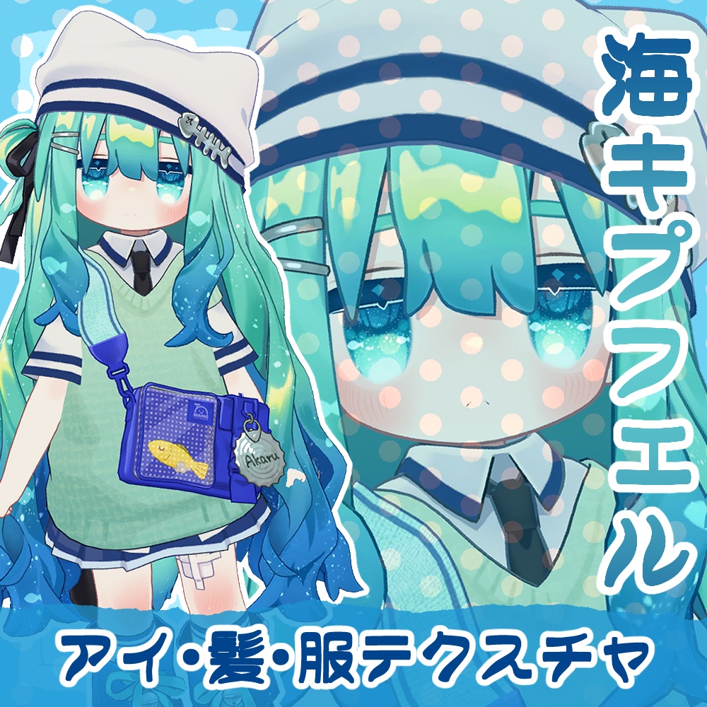 海キプフェル 瞳・髪・服のテクスチャ