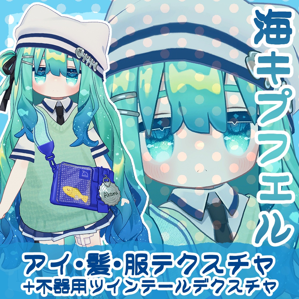 海キプフェル 瞳・髪・服のテクスチャ デフォ髪衣装・不器用ツインテール
