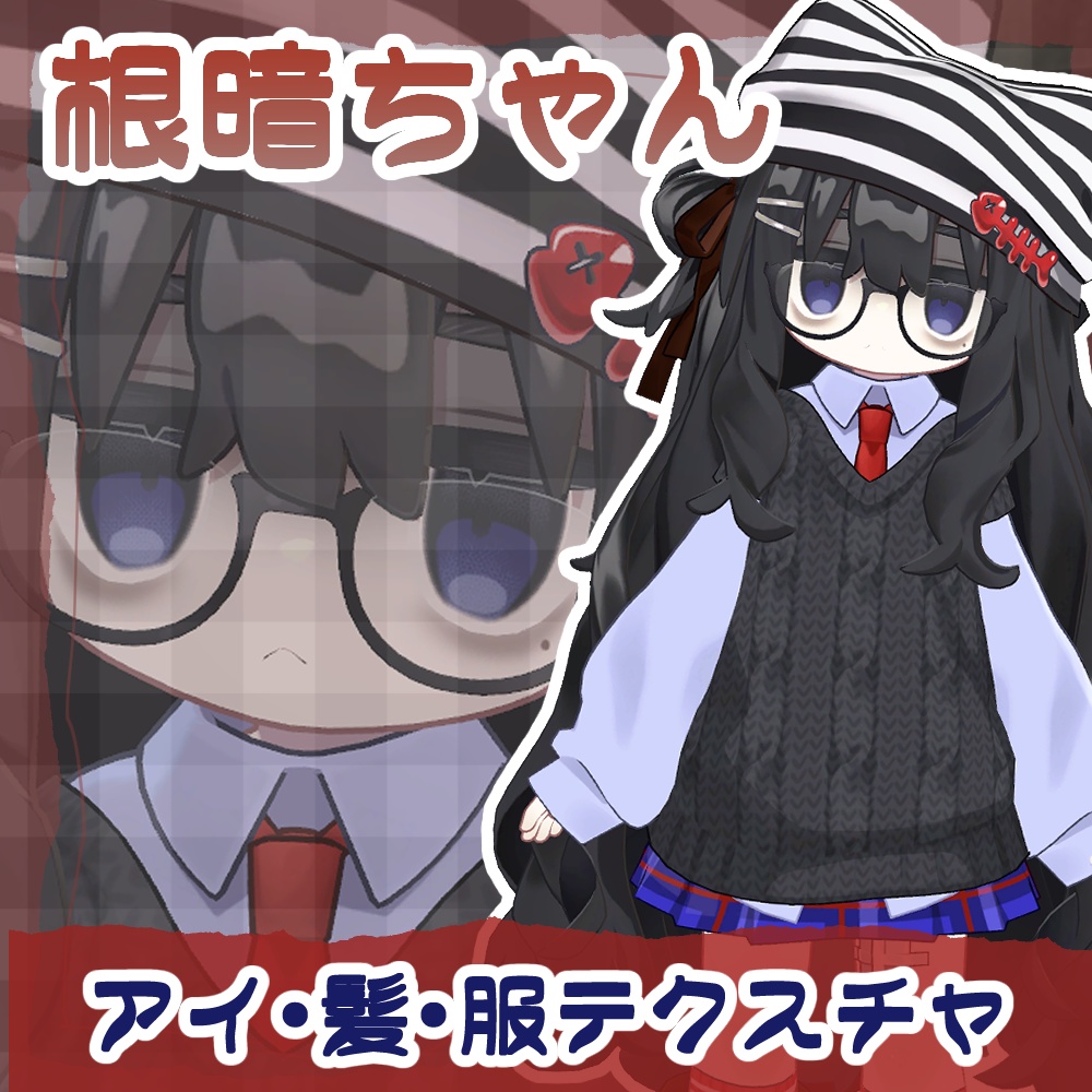 根暗ちゃんテクスチャ