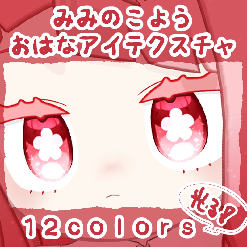 みみのこ用 光るお花アイテクスチャ