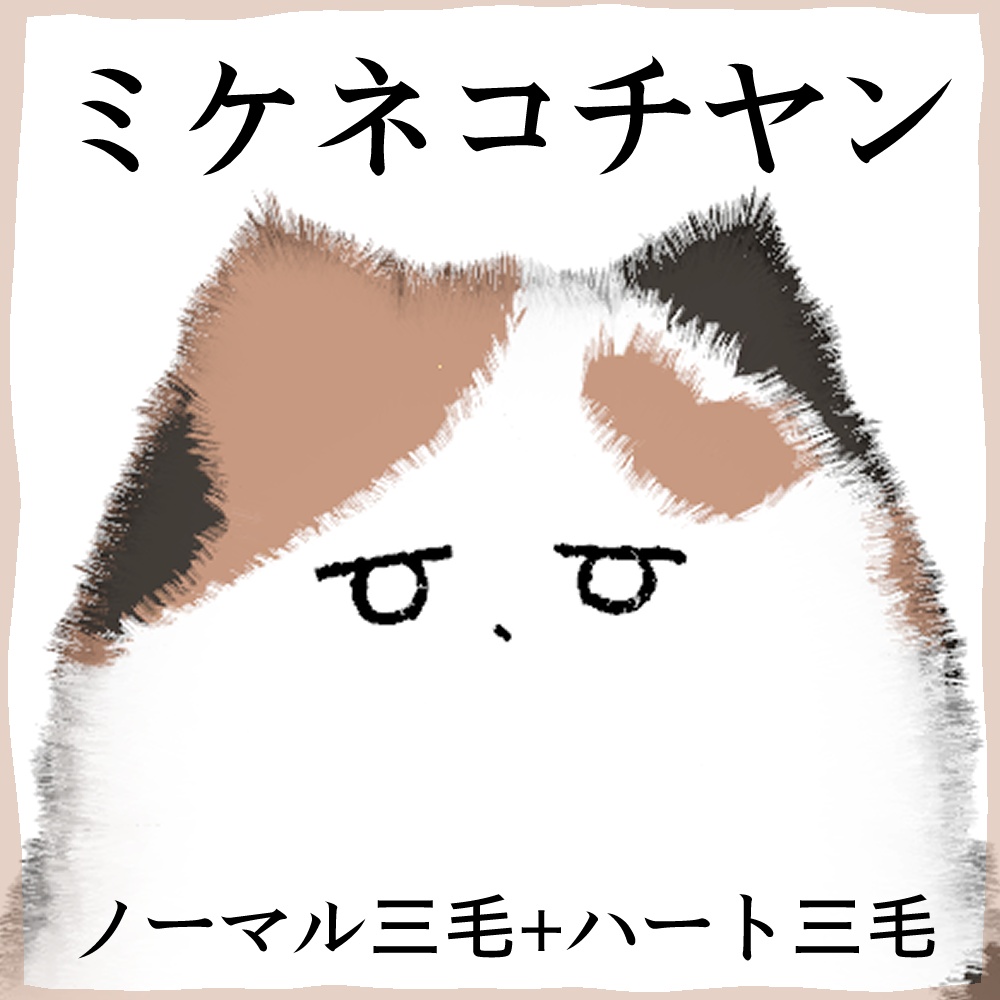 【無料】ミケネコチヤン テクスチャ【FREE】
