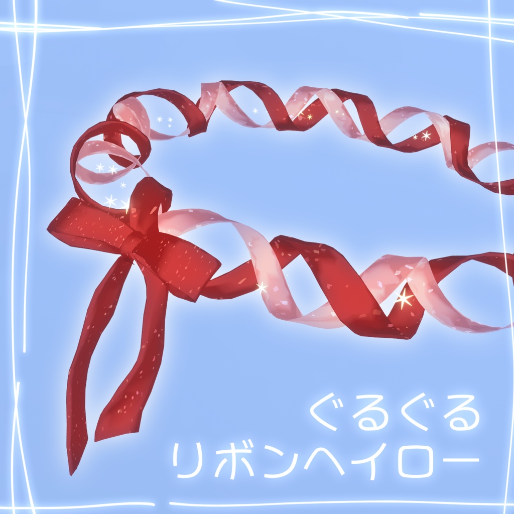 【SALE】【揺れる】ぐるぐるリボンヘイロー【光る】