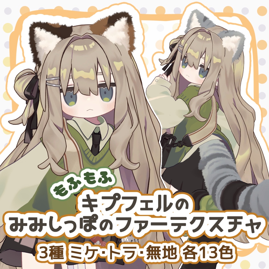 【キプフェル専用】もふもふキプフェルのみみしっぽのファーテクスチャ