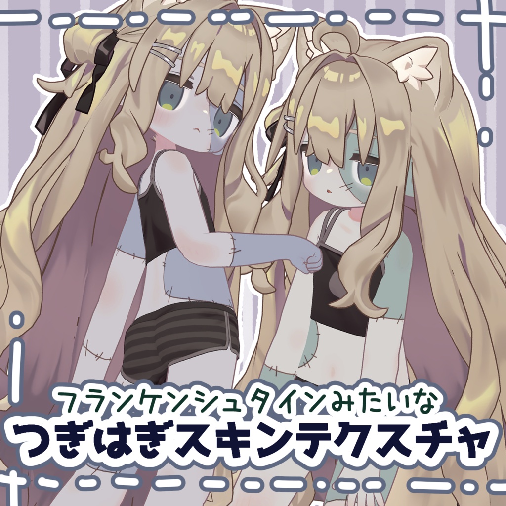 【キプフェル用】フランケンシュタインみたいなつぎはぎスキンテクスチャ【ハロウィン】